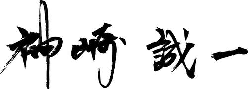 神崎 誠一